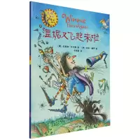音像温妮又飞起来啦(温妮女巫魔法绘本)(澳)瓦莱丽·托马斯