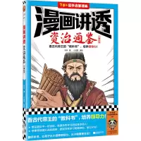 音像漫画讲透资治通鉴 三国纷争华杉