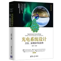 音像光电系统设计(方法实用技术及应用)/清华开发者书库吴晗平