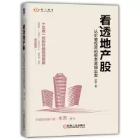 音像看透地产股:从价值的根本逻辑出发边航 著