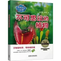 音像万物里的科学 不可思议的植物(全6册)(英)埃伦·劳伦斯