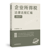 音像企业所得税法律法规汇编(2021)不详