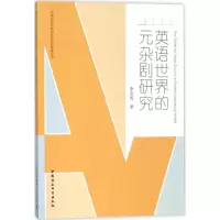 音像英语世界的元杂剧研究李安光 著