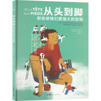 音像从头到脚 那些使我们更强大的发明(法)弗洛伦斯·皮诺
