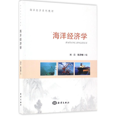 音像海洋经济学刘洁,陈静娜 编