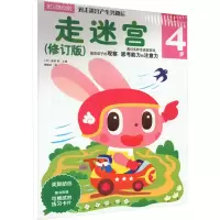 音像走迷宫 4岁(修订版)(日)多湖辉