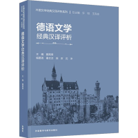 音像德语文学经典汉译评析魏育青,秦文汶,徐庆 等 编