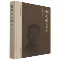 音像杨廷宝全集·一·建筑卷(上)杨廷宝