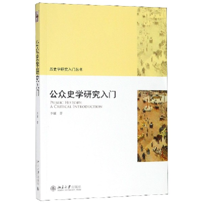音像公众史学研究入门/历史学研究入门丛书李娜