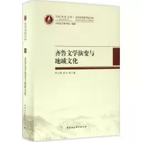 音像齐鲁文学演变与地域文化李少群 等 著