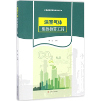 音像温室气体排放核算工具邓立 主编