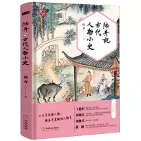 音像陆弃说古代人物小史陆弃