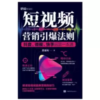 音像营销引爆法则(微视运营一本通)熊猫鲸