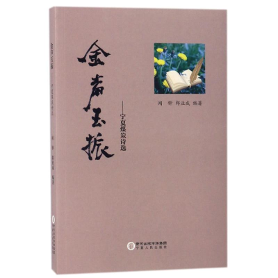 音像金声玉振:宁夏煤炭诗选编者:闻钟//郎业成
