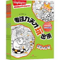 音像专注力天才玩出来·挑战级(全5册)新天地童书 编