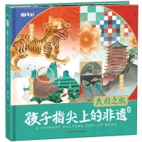 音像孩子指尖上的非遗Ⅱ天府之旅田园