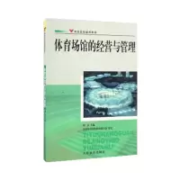 音像体育场馆的经营与管理-体院通用教材刘青