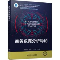 音像商务数据分析导论朱晓峰 程琳 王一民