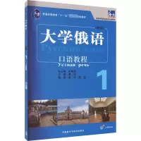 音像大学俄语东方(新版) 1 口语教程黄玫,李岩,史铁强 编