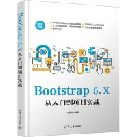 音像Bootstrap 5.X从入门到项目实战李爱玲 编