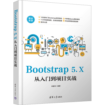 音像Bootstrap 5.X从入门到项目实战李爱玲 编