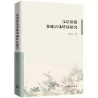 音像汉语语篇多维语体特征研究许彩云
