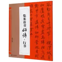 音像集米芾书好诗(行书)朱谊宾