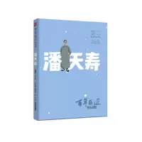 音像巨匠·校园版——潘天寿王京鑫、宋庆文