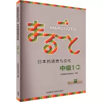 音像MARUGOTO日本的语言与文化 中级 1 B1日本国际交流会 编