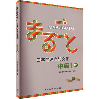 音像MARUGOTO日本的语言与文化 中级 1 B1日本国际交流会 编