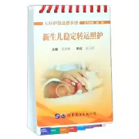 音像新生儿稳定照护/儿科护理速查手册顾莺 总主编 胡晓静 主编