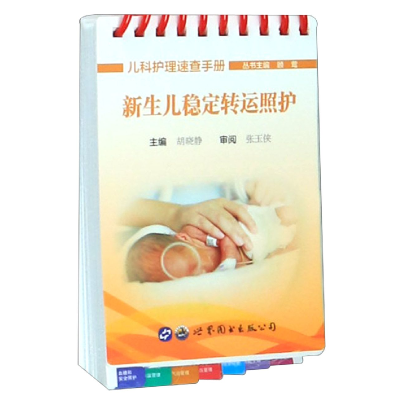 音像新生儿稳定照护/儿科护理速查手册顾莺 总主编 胡晓静 主编