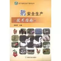 音像鹅安全生产技术指南段修军 编