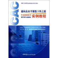 音像通向高水平钢筋下料之路:平法钢筋软件G101.CAC实例教程余尚