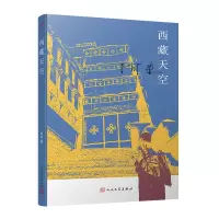 音像西藏天空阿来
