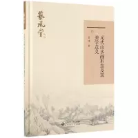音像元代山水画形态及其美学意义(精)/艺风堂丛书查律