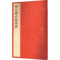 音像柳公权玄秘塔碑上海书画出版社