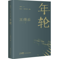 音像年轮王得后