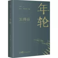 音像年轮王得后
