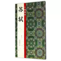 音像小楷掇英(苏轼)小楷掇英编委会著