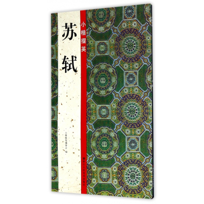 音像小楷掇英(苏轼)小楷掇英编委会著
