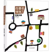 音像你要去哪里?(日)五味太郎