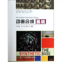 音像动画合成基础王玉强,张炜,姚天正