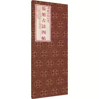 音像张旭《古诗四帖》[唐]张旭