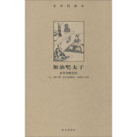 音像加油吧太子(元)王恽 撰