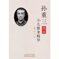 音像孙重三流派小儿推拿精华张素芳,姚笑
