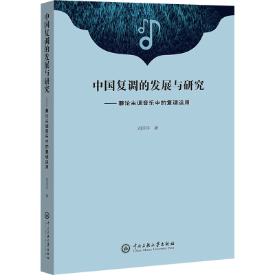 音像中国复调的发展与研究——兼论主调音乐中的复调运用刘洋洋
