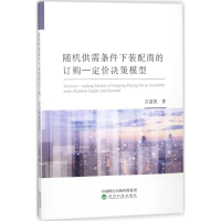 音像随机供需条件下装配商的订购-定价决策模型吉清凯 著