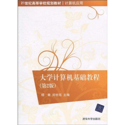 音像大学计算机基础教程:第2版杨青