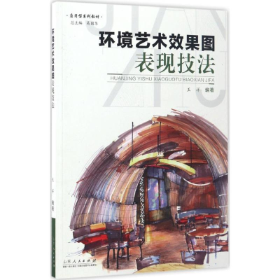 音像环境艺术效果图表现技法王洋 编著
